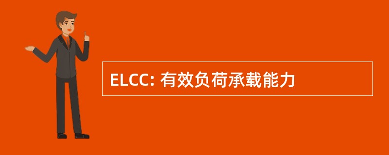 ELCC: 有效负荷承载能力