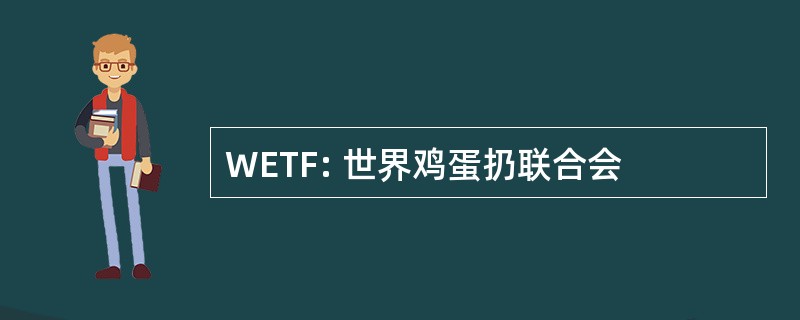 WETF: 世界鸡蛋扔联合会