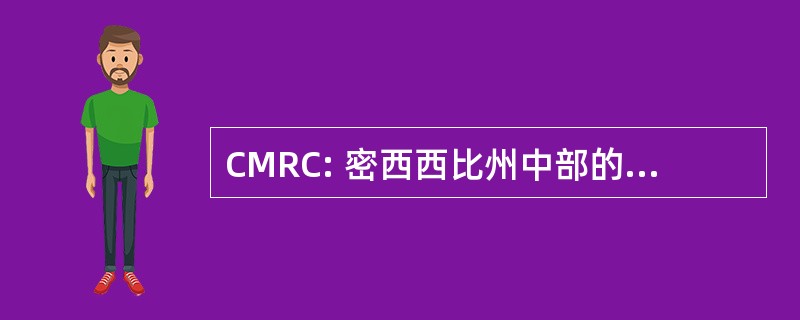 CMRC: 密西西比州中部的住宅中心