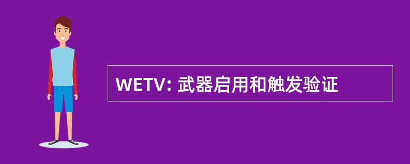 WETV: 武器启用和触发验证