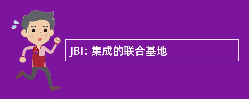 JBI: 集成的联合基地