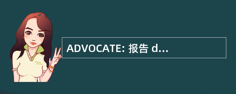 ADVOCATE: 报告 der Vermessungsverwaltungen der 州 der 联邦德国德国