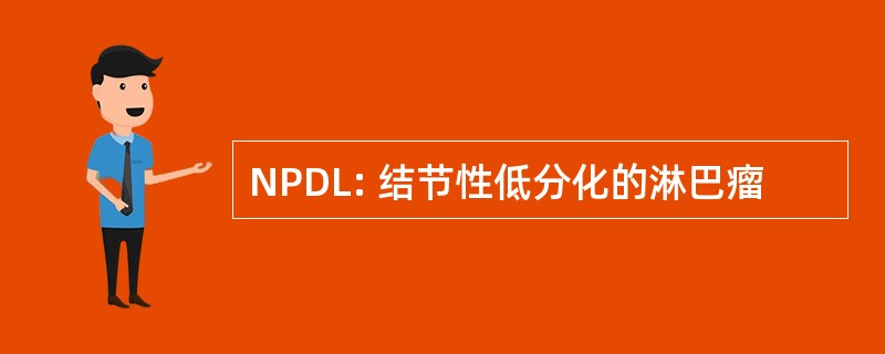 NPDL: 结节性低分化的淋巴瘤