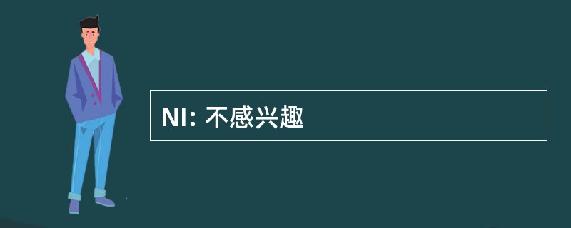 NI: 不感兴趣