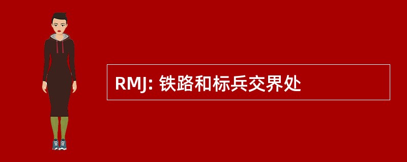 RMJ: 铁路和标兵交界处