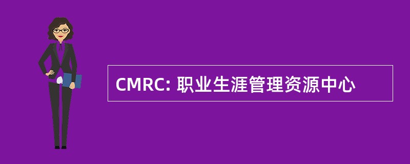 CMRC: 职业生涯管理资源中心