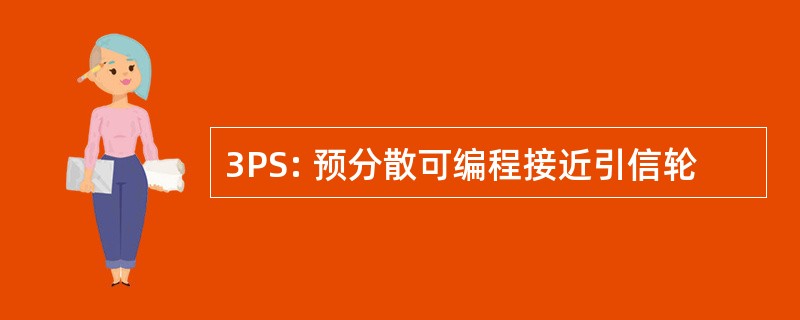 3PS: 预分散可编程接近引信轮