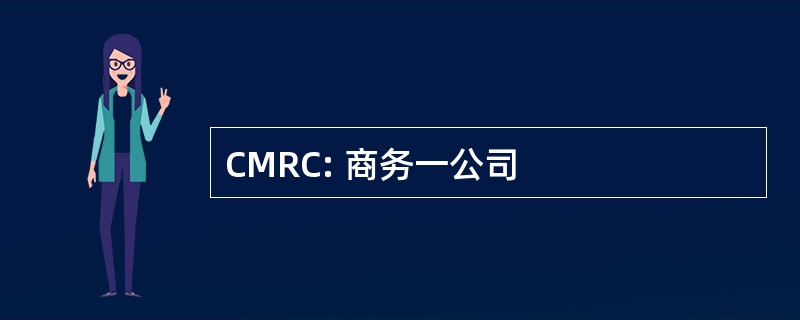 CMRC: 商务一公司