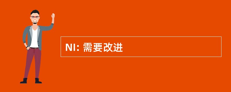 NI: 需要改进