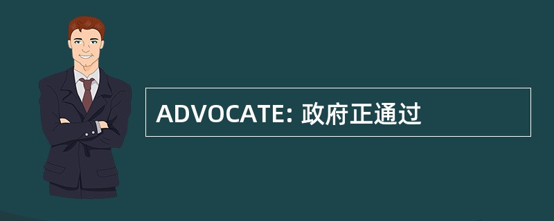 ADVOCATE: 政府正通过