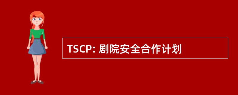 TSCP: 剧院安全合作计划