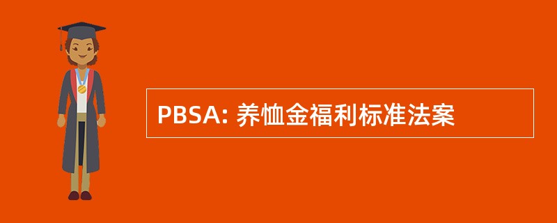 PBSA: 养恤金福利标准法案