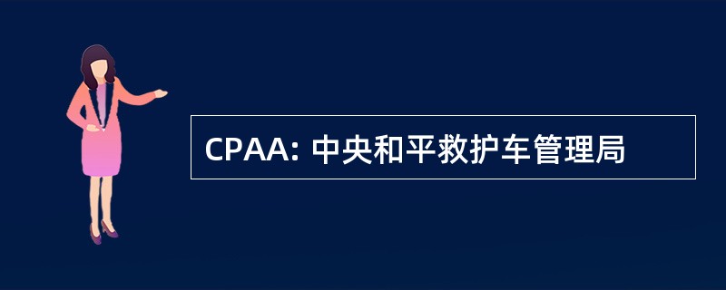 CPAA: 中央和平救护车管理局