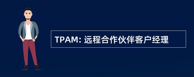 TPAM: 远程合作伙伴客户经理