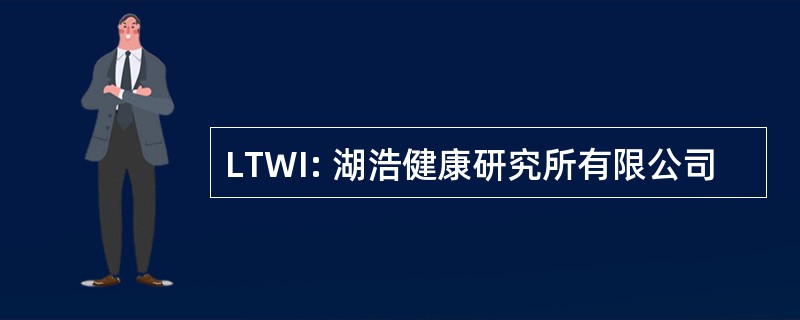 LTWI: 湖浩健康研究所有限公司