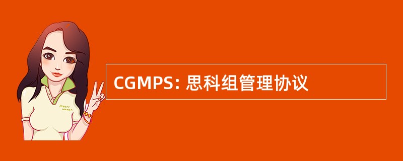 CGMPS: 思科组管理协议