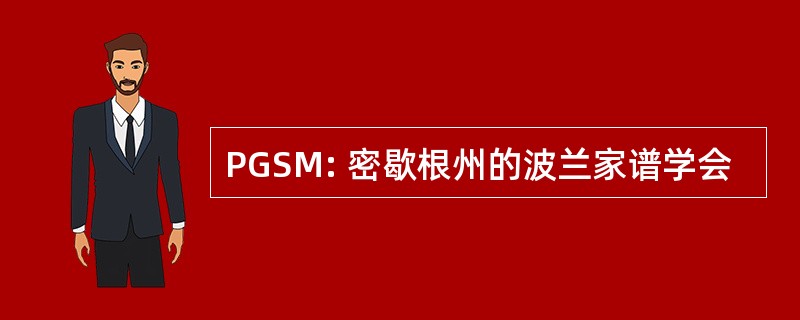 PGSM: 密歇根州的波兰家谱学会