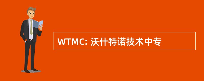 WTMC: 沃什特诺技术中专