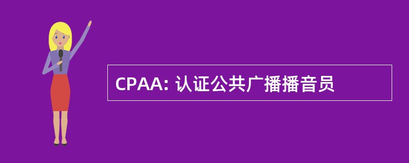 CPAA: 认证公共广播播音员