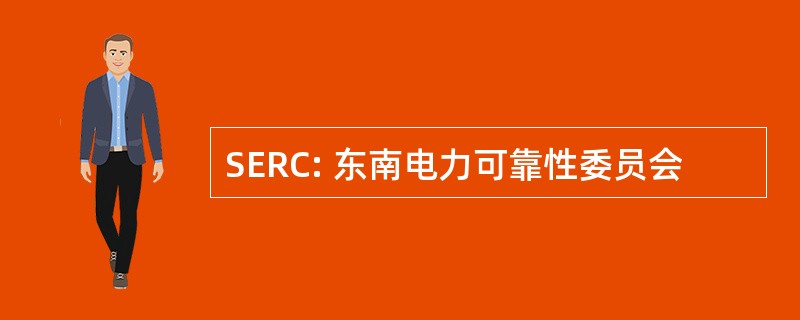 SERC: 东南电力可靠性委员会