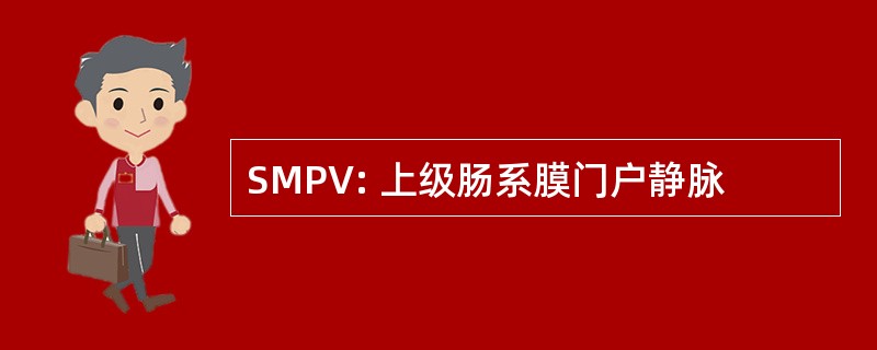 SMPV: 上级肠系膜门户静脉