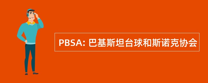 PBSA: 巴基斯坦台球和斯诺克协会