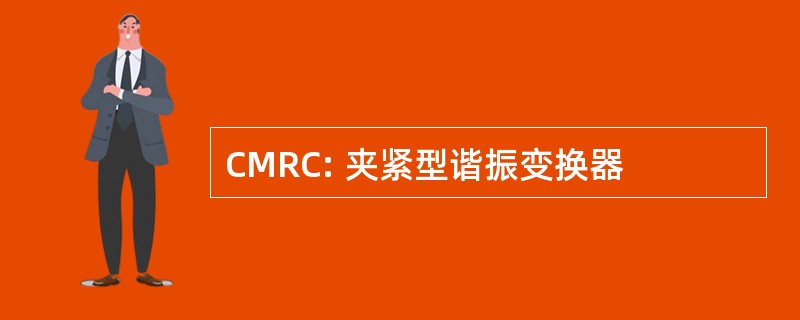 CMRC: 夹紧型谐振变换器