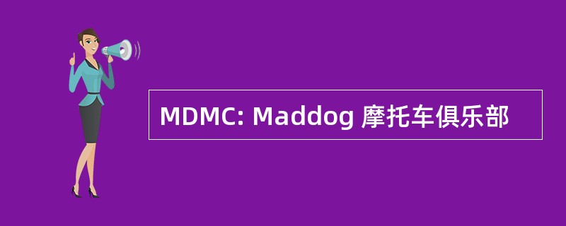 MDMC: Maddog 摩托车俱乐部