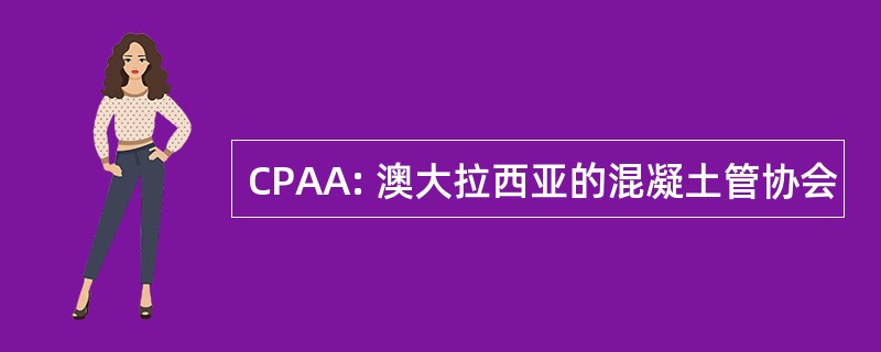 CPAA: 澳大拉西亚的混凝土管协会