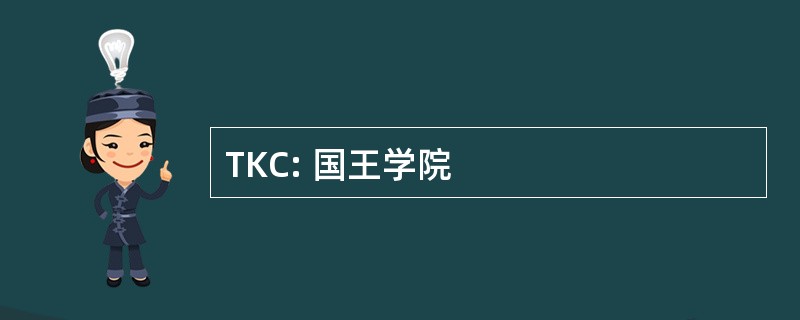 TKC: 国王学院