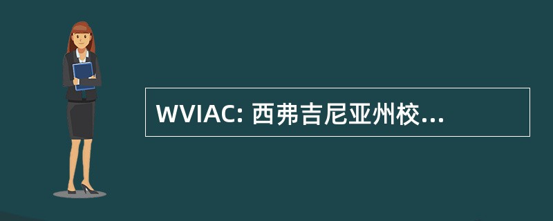 WVIAC: 西弗吉尼亚州校际体育会议