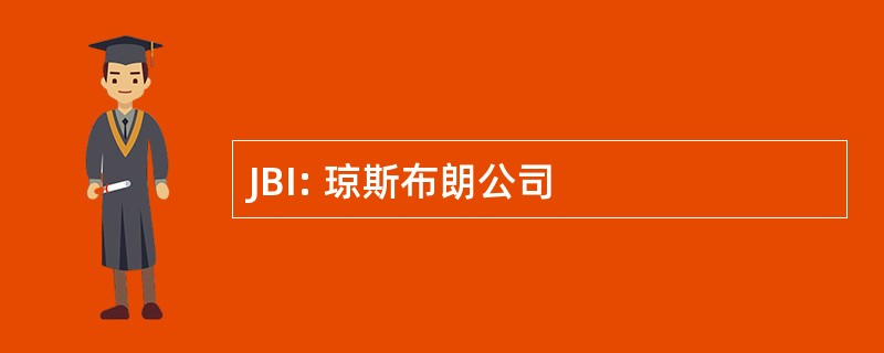 JBI: 琼斯布朗公司