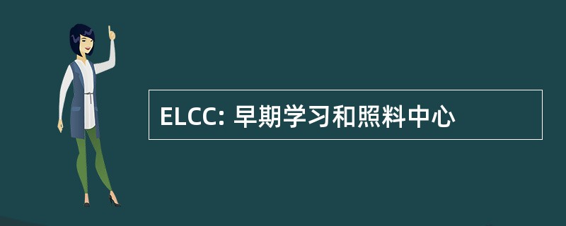 ELCC: 早期学习和照料中心