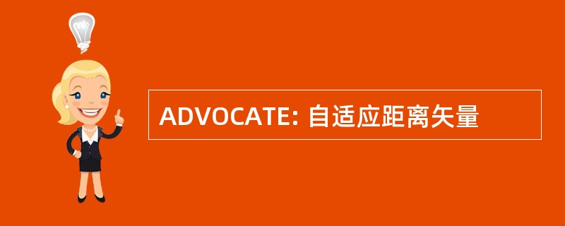 ADVOCATE: 自适应距离矢量