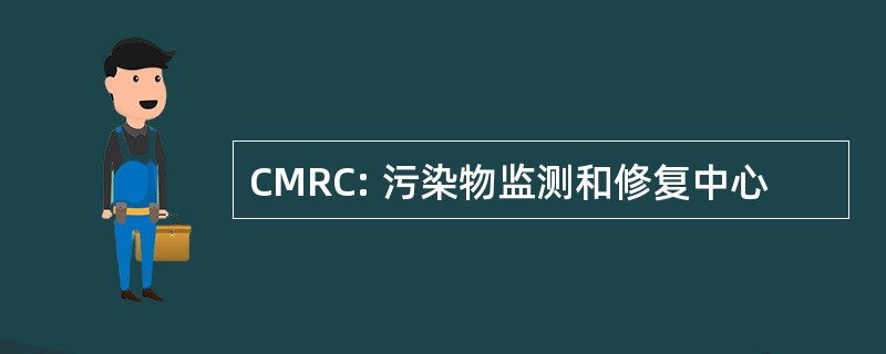 CMRC: 污染物监测和修复中心