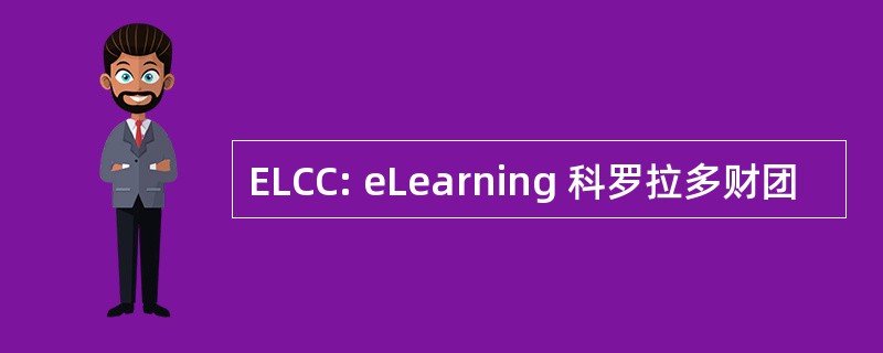 ELCC: eLearning 科罗拉多财团