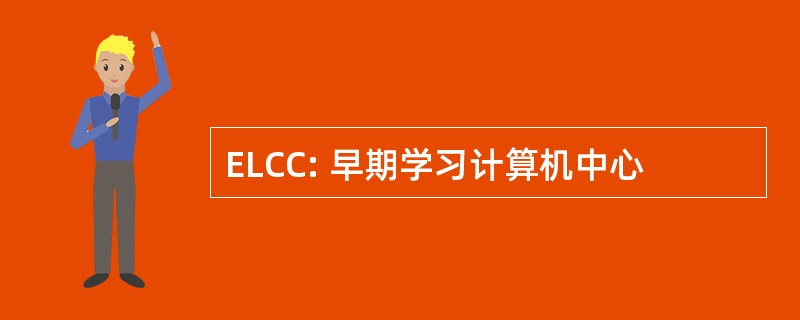 ELCC: 早期学习计算机中心