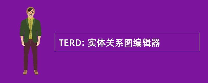 TERD: 实体关系图编辑器