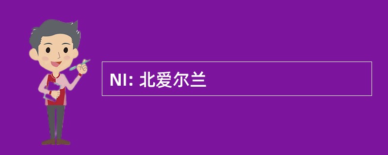 NI: 北爱尔兰