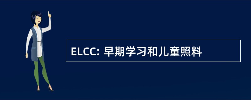 ELCC: 早期学习和儿童照料