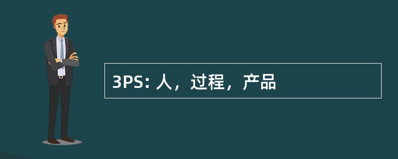 3PS: 人，过程，产品