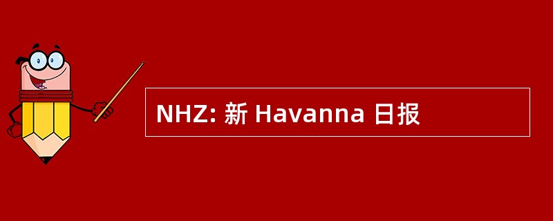 NHZ: 新 Havanna 日报