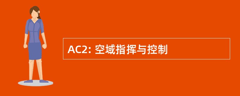 AC2: 空域指挥与控制