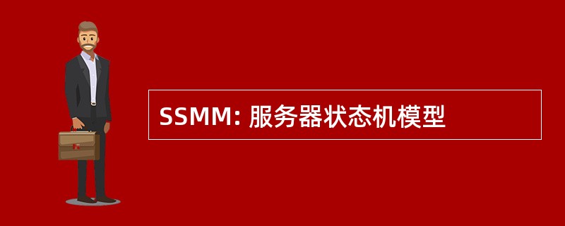 SSMM: 服务器状态机模型