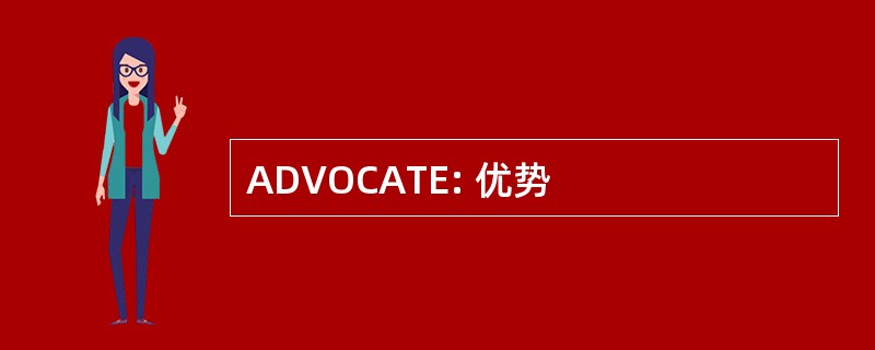 ADVOCATE: 优势