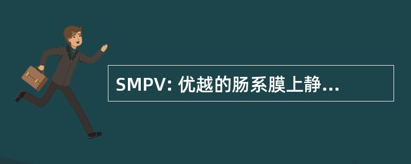 SMPV: 优越的肠系膜上静脉-门静脉汇合