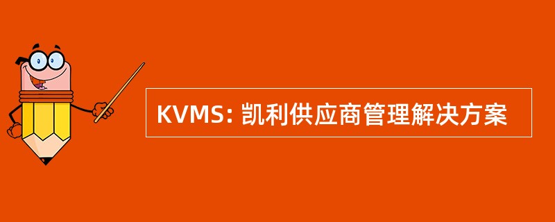 KVMS: 凯利供应商管理解决方案