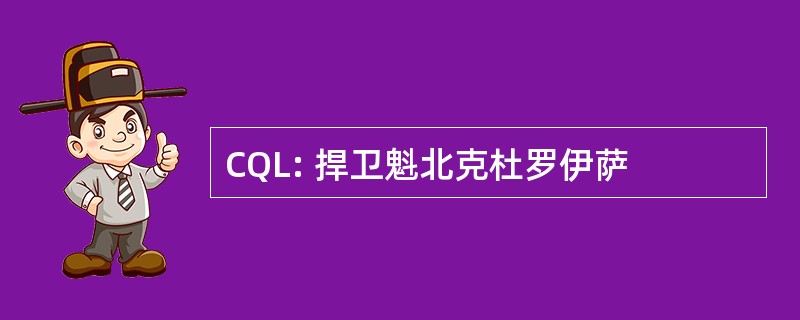 CQL: 捍卫魁北克杜罗伊萨