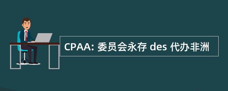 CPAA: 委员会永存 des 代办非洲