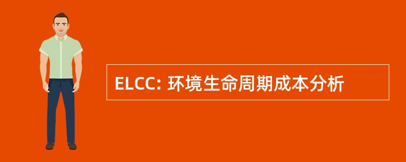 ELCC: 环境生命周期成本分析